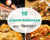 แนะนำ 10 ร้านอาหาร แสนอร่อย ของไซตามะ จังหวัดคาวาอิ๊ ติดโตเกียว