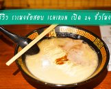 รีวิว ร้านราเมงข้อสอบ ICHIRAN เปิด 24 ชั่วโมง ที่สาขา IKEBUKURO