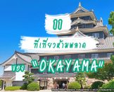 11 แหล่งน่าเที่ยวของโอกายาม่า (Okayama)