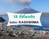 13  แหล่งท่องเที่ยวของจังหวัดคาโกชิมะ (Kagoshima)
