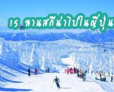 คลุกหิมะกันเต็มที่ กับ 15 ลานสกีในญี่ปุ่น ที่คุณต้องฟิน!