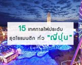 15 พิกัดงานเทศกาลไฟประดับในญี่ปุ่น ที่โรแมนติกจนคุณไม่อยากเดินคนเดียว!