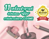 รวม 11 ที่สุดของเครื่องสำอางญี่ปุ่นแห่งปี 2019 โดย Cosme