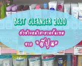 3 ตัวท้อป Cleanser Fash wash ล้างหน้า แบบหมดจรด จากญี่ปุ่น สำหรับใช้ปีนี้ 2020