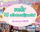 ออกใหม่ มาแรง แซงรุ่นพี่!! รวม 15 เครื่องสำอางญี่ปุ่น ตัวท้อป ปี 2020 สวยเด้ง อาโนเนะ