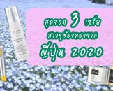 Top 3 serum สกินแคร์ตัวเด็ดจากญี่ปุ่น Item สำคัญที่ทุกคนควรมี 