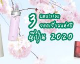 รวม 3 Emulsion ยอดเยี่ยมแห่งปีจากญี่ปุ่น 2020