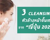 3 ตัวท้อป Cleansing ล้างหน้า ล้างเครื่องสำอาง จากญี่ปุ่น สำหรับใช้ปีนี้ 2020