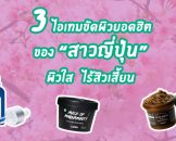 3 ผลิตภัณฑ์ผลัดเซลผิว Exfoliator ไอเท็มเพื่อผิวเนียน มีติดไว้ ผิวใส ไม่มีคล้ำชัวร์ !