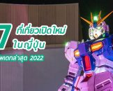 อัพเดตล่าสุด 7 ที่เที่ยวยอดเปิดใหม่ของญี่ปุ่น หลังเปิดประเทศจากโควิด 2022