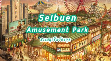 Seibuen Amusement Park