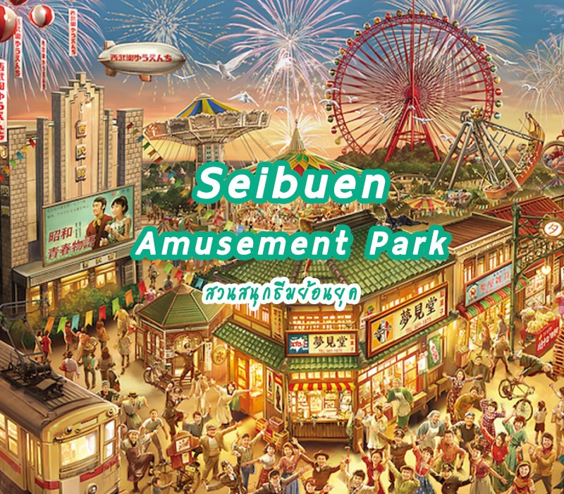 Seibuen Amusement Park