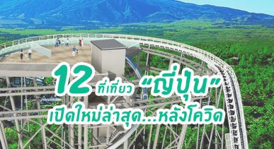 12 ที่เที่ยวในญี่ปุ่น เปิดใหม่ล่าสุด หลังเปิดประเทศจากโควิด 2022