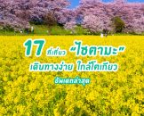 จัดเต็มกับ 17 ที่เที่ยวน่าไป ที่เที่ยวเปิดใหม่ใน "ไซตามะ" เดินทางง่าย ใกล้โตเกียว ที่เที่ยวเยอะ อัพเดทล่าสุด 2022-2023