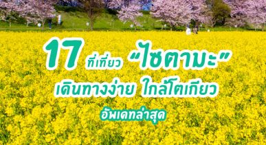 จัดเต็มกับ 17 ที่เที่ยวน่าไป ที่เที่ยวเปิดใหม่ใน "ไซตามะ" เดินทางง่าย ใกล้โตเกียว ที่เที่ยวเยอะ อัพเดทล่าสุด 2022-2023