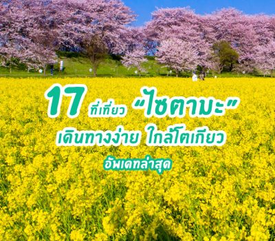 จัดเต็มกับ 17 ที่เที่ยวน่าไป ที่เที่ยวเปิดใหม่ใน "ไซตามะ" เดินทางง่าย ใกล้โตเกียว ที่เที่ยวเยอะ อัพเดทล่าสุด 2022-2023