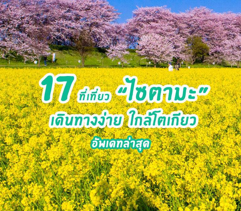 จัดเต็มกับ 17 ที่เที่ยวน่าไป ที่เที่ยวเปิดใหม่ใน "ไซตามะ" เดินทางง่าย ใกล้โตเกียว ที่เที่ยวเยอะ อัพเดทล่าสุด 2022-2023