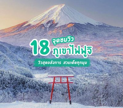 18-places-to-see-mount-fuji