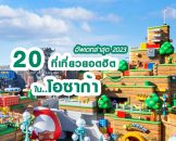 จัดเต็ม 20 สถานที่ท่องเที่ยวโอซาก้า อัพเดตล่าสุด 2023 ไปทั้งทีต้องเก็บให้ครบ เที่ยว กิน ช้อป เพลิน