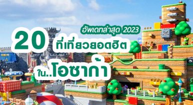 20 สถานที่ท่องเที่ยวโอซาก้า อัพเดตล่าสุด 2023