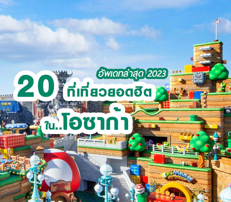 20 สถานที่ท่องเที่ยวโอซาก้า อัพเดตล่าสุด 2023