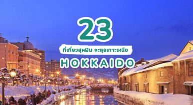 23 ที่เที่ยวห้ามพลาดของ ฮอกไกโด เกาะเหนือแห่งญี่ปุ่น ตะลุยแดนหิมะ สุดฟินกับธรรมชาติ อัพเดทล่าสุด 2023
