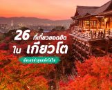 26 ที่เที่ยวเกียวโต เมืองแห่งศิลปะและวัฒนธรรม อัพเดทล่าสุด 2022-2023