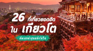 26 ที่เที่ยวเกียวโต เมืองแห่งศิลปะและวัฒนธรรม อัพเดทล่าสุด 2022-2023