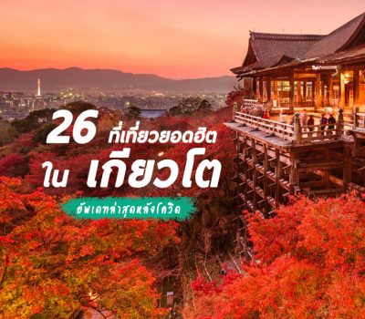 26 ที่เที่ยวเกียวโต เมืองแห่งศิลปะและวัฒนธรรม อัพเดทล่าสุด 2022-2023