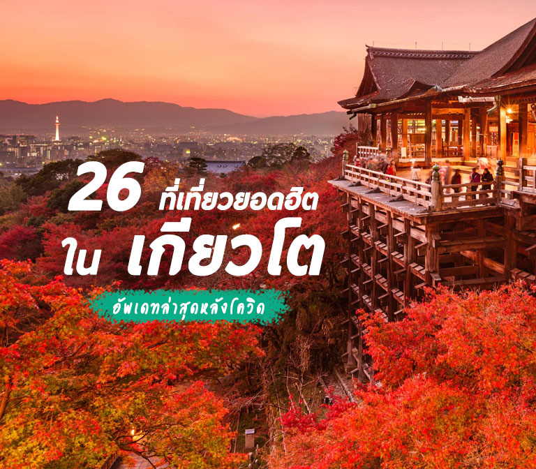 26 ที่เที่ยวเกียวโต เมืองแห่งศิลปะและวัฒนธรรม อัพเดทล่าสุด 2022-2023
