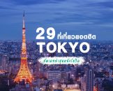 29-places-must-go-in-tokyo-2023