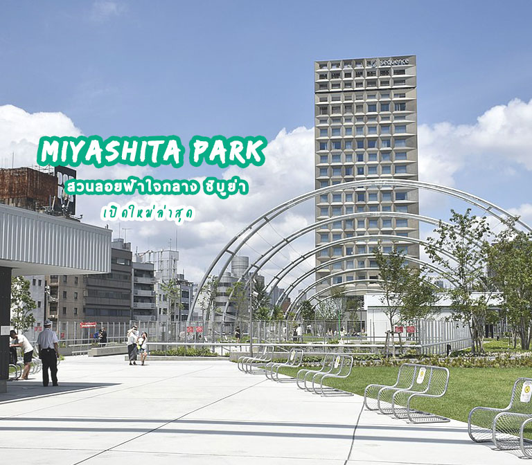 สวนลอยฟ้า MIYASHITA PARK