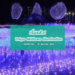 Tokyo Midtown Illumination 2022