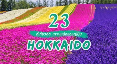 top-places-to-go-hokkaido