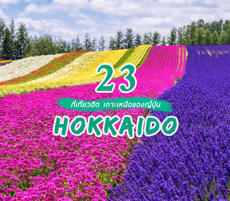 top-places-to-go-hokkaido