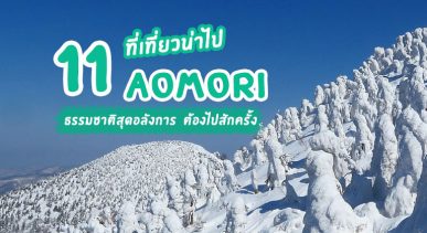top-places-aomori