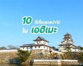 10 ที่เที่ยวสวย เอฮิเมะ เมืองนอกสายตาของญี่ปุ่น