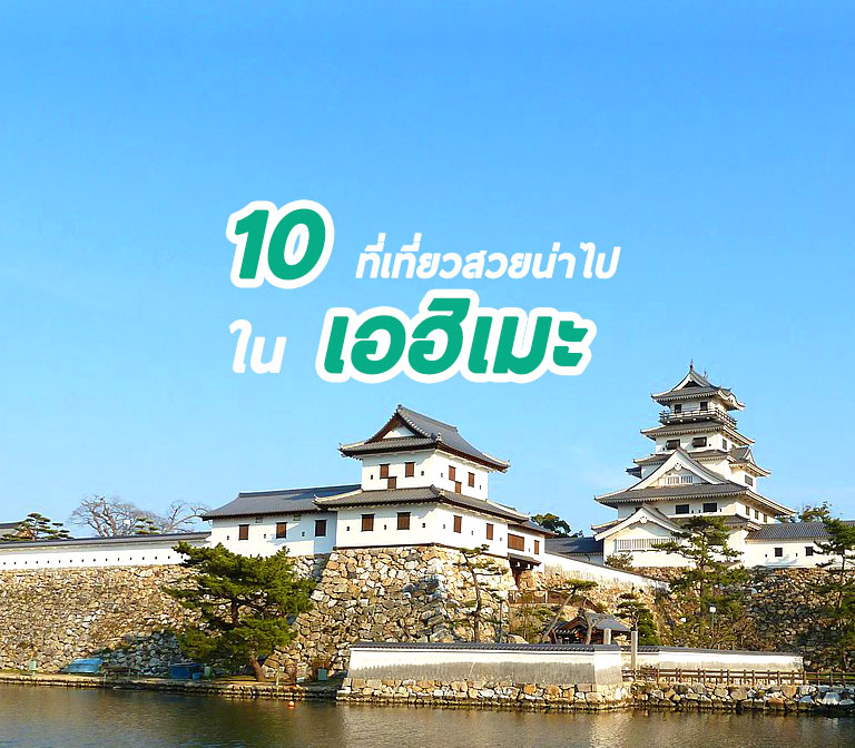 10 ที่เที่ยวสวย เอฮิเมะ เมืองนอกสายตาของญี่ปุ่น อัพเดท 2023