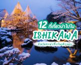 ห้ามพลาด 12 ที่เที่ยวอิชิคาว่า Ishikawa จังหวัดสวยน่าเที่ยวในภูมิภาคจุบุ