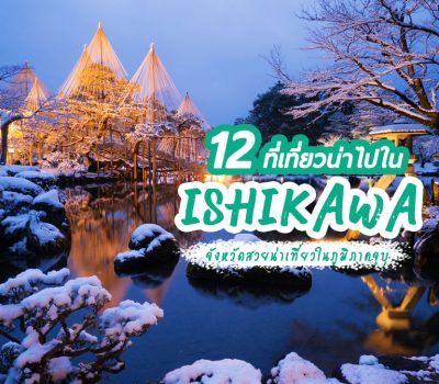 top-places-ishikawa