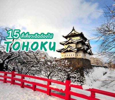 top-places-tohoku