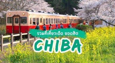 top-places-chiba