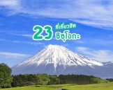 23 ที่เที่ยวยอดฮิต ชิซุโอกะ Shizuoka วิวฟูจิสุดอลังการ และสะพานแขวนชื่อดัง