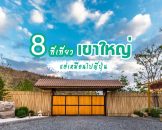 รวม 8 ที่เที่ยวเขาใหญ่ แต่เหมือนไปญี่ปุ่น - เที่ยวญี่ปุ่น 2 วัน 1 คืน ที่เขาใหญ่