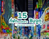 แนะนำ 15 โรงแรมที่พักชินจูกุ โตเกียวอยู่สบาย เดินทางสะดวก ราคาประหยัด