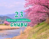 23 ที่เที่ยวยอดฮิต ต้องไปในชูบุ Chubu  ชมหมู่บ้านมรดกโลกชื่อดัง และธรรมชาติสุดอลังการของญี่ปุ่น