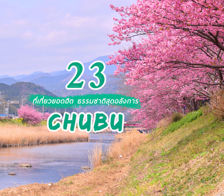 top-places-chubu