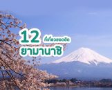แนะนำ 12 ที่เที่ยวยอดฮิต ยามานาชิ (Yamanashi) เมืองแห่งภูเขาไฟฟูจิ