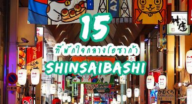 top-hotels-shinsaibashi-osaka