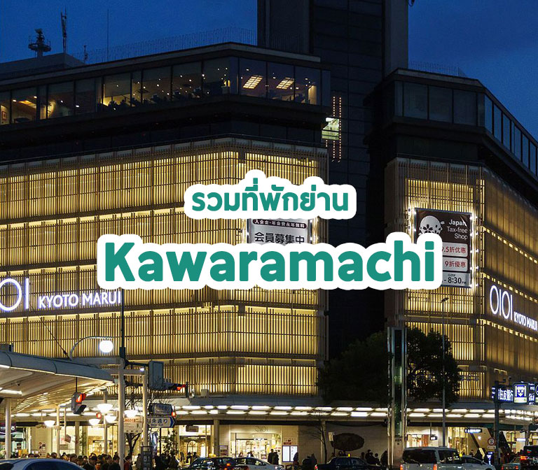 Kawaramachi-hotel
